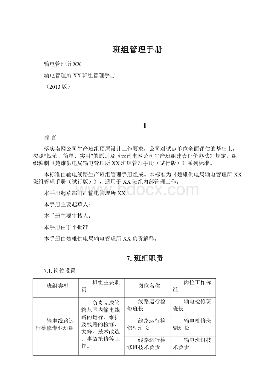 班组管理手册Word文件下载.docx