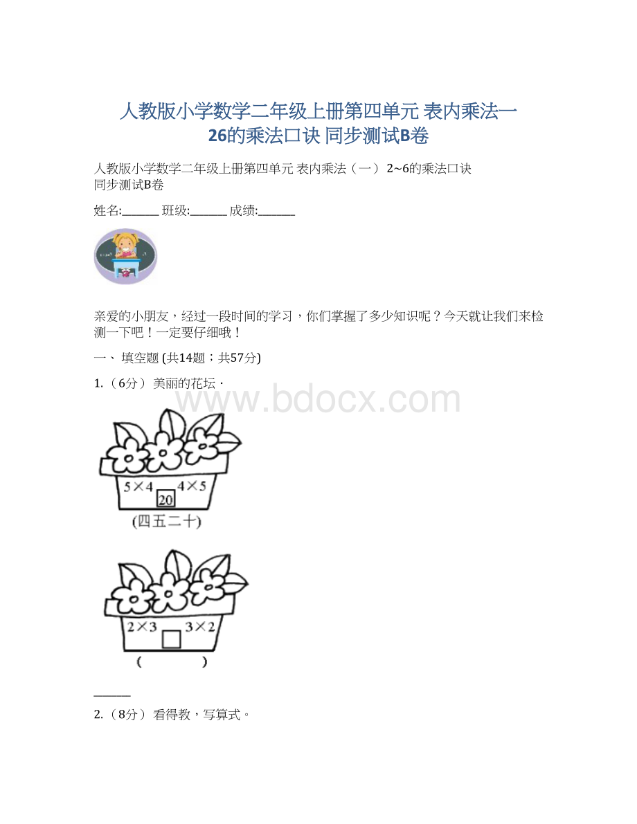 人教版小学数学二年级上册第四单元 表内乘法一 26的乘法口诀 同步测试B卷Word文档下载推荐.docx_第1页