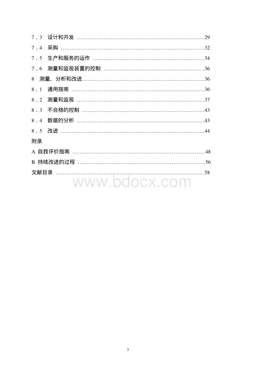 ISO9004-2000质量管理体系---业绩改进指南.pdf_第3页