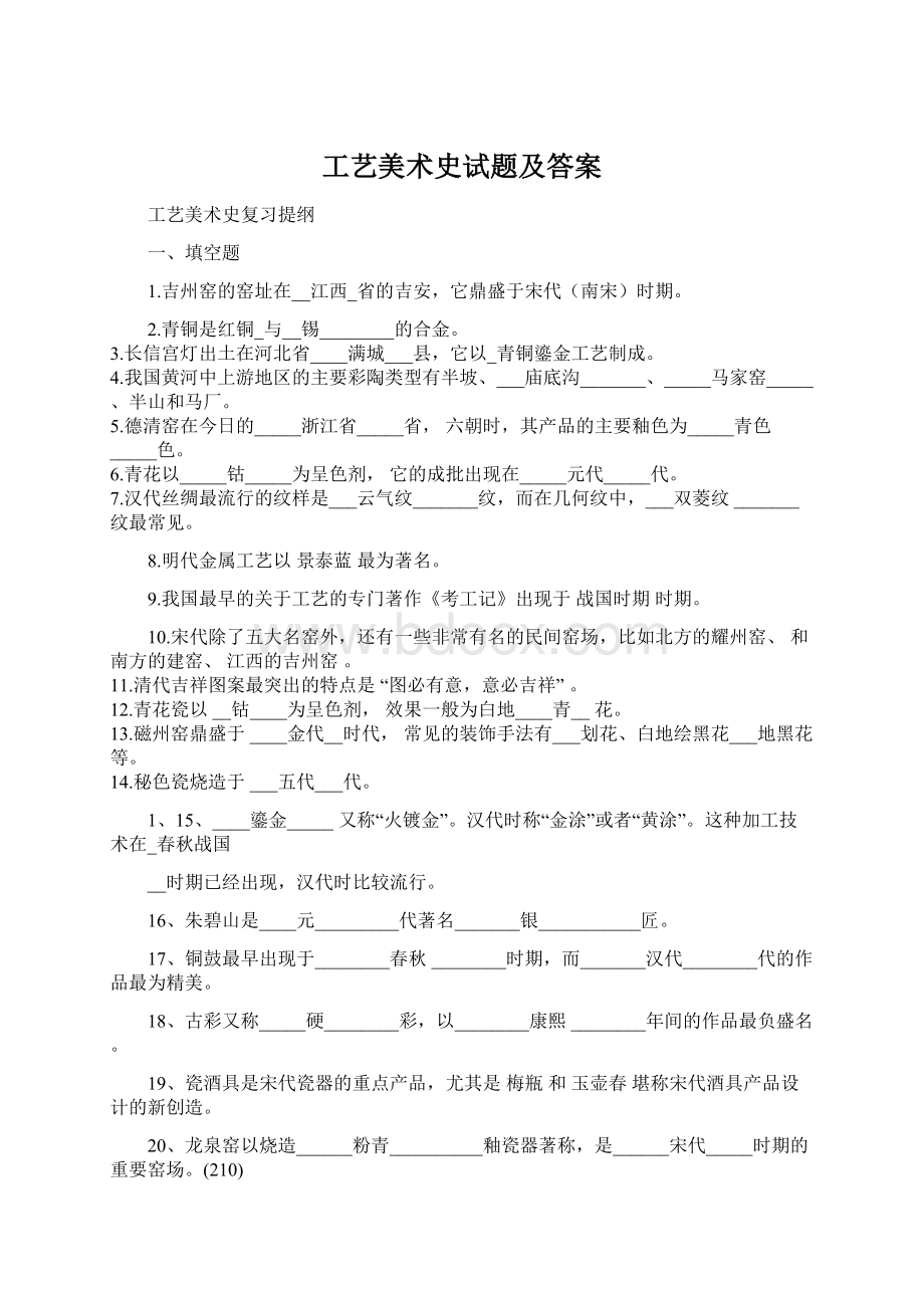 工艺美术史试题及答案Word文档格式.docx_第1页