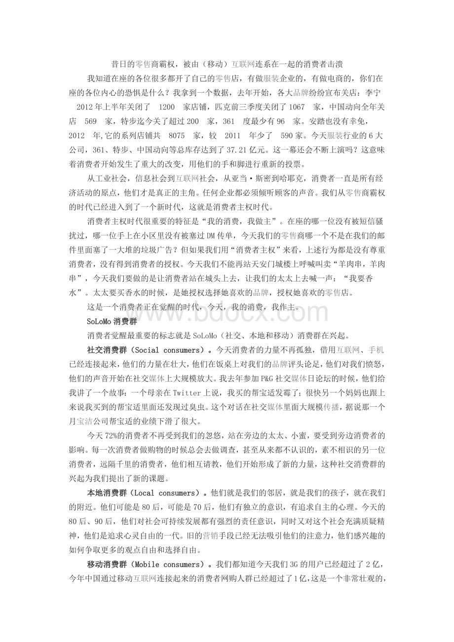 传统零售行业正发生剧变：顾客消费习惯已改变.docx_第1页