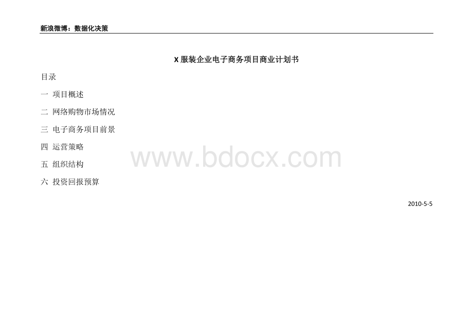 服装企业电子商务计划书.doc_第1页