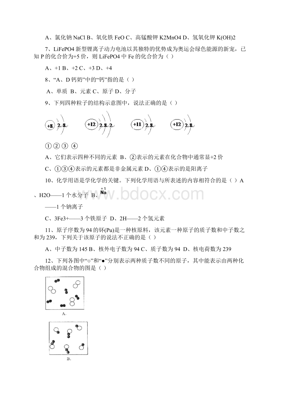 《构成物质的奥秘》复习测试题及答案Word文件下载.docx_第2页