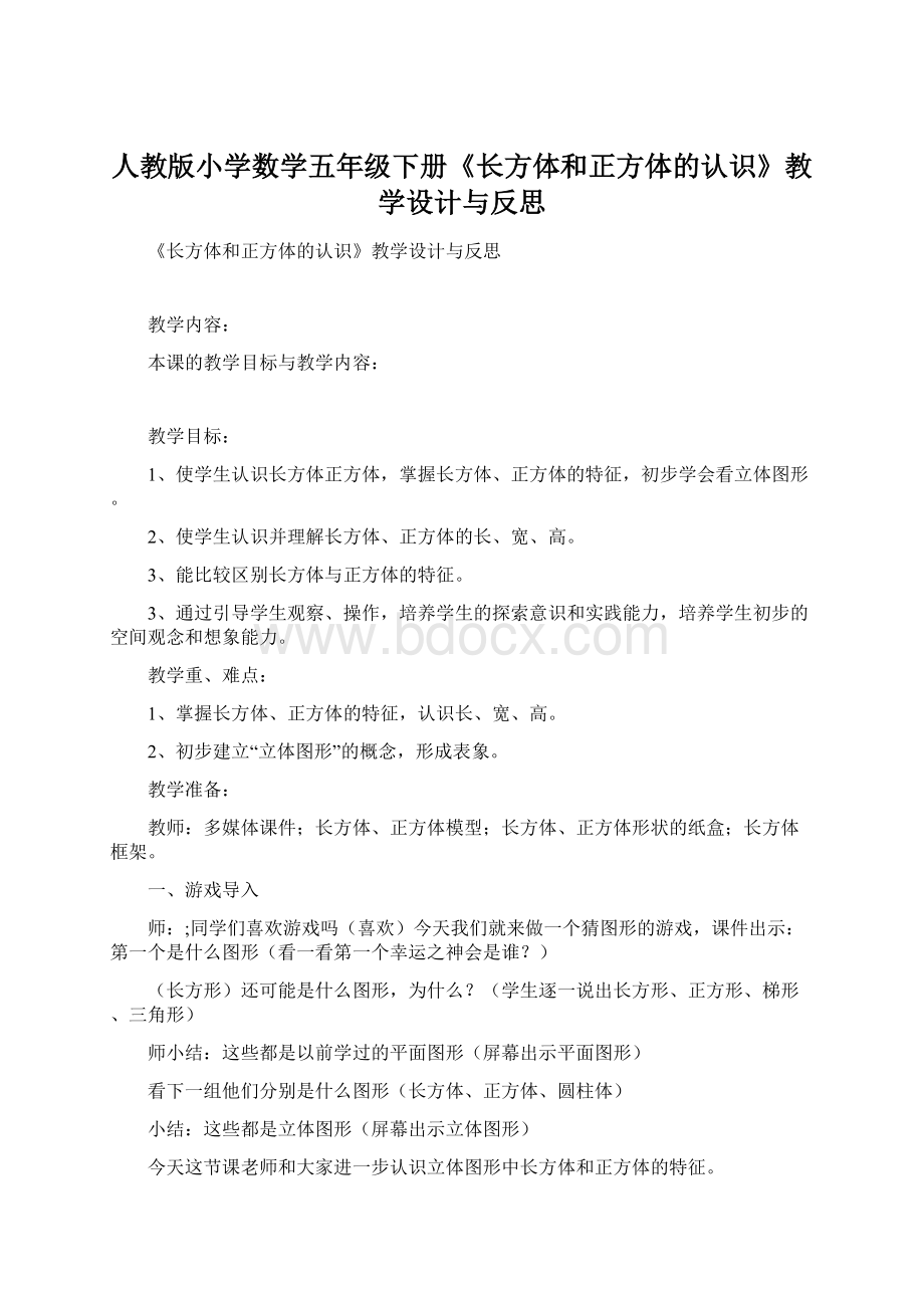 人教版小学数学五年级下册《长方体和正方体的认识》教学设计与反思Word文档格式.docx