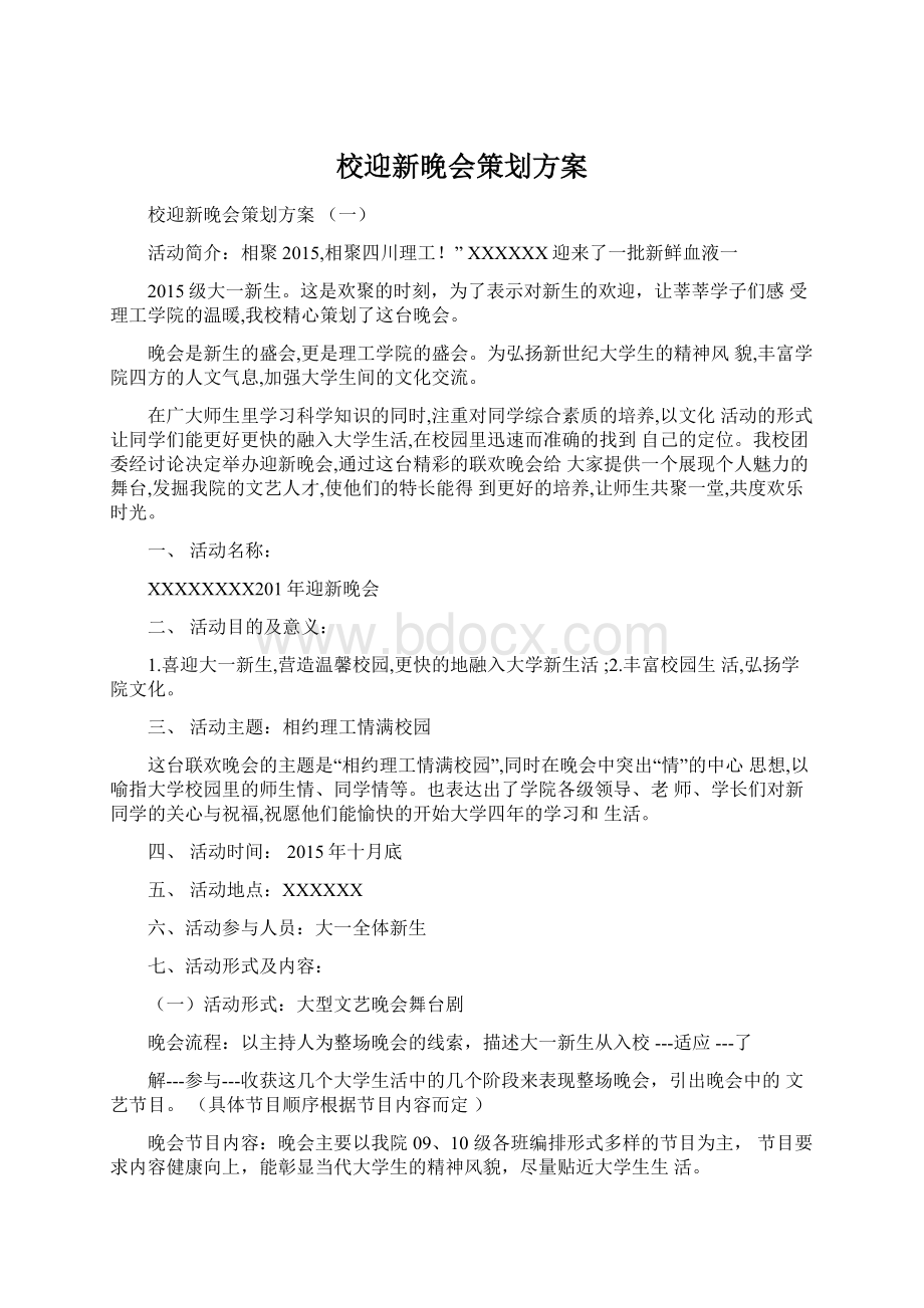 校迎新晚会策划方案.docx_第1页