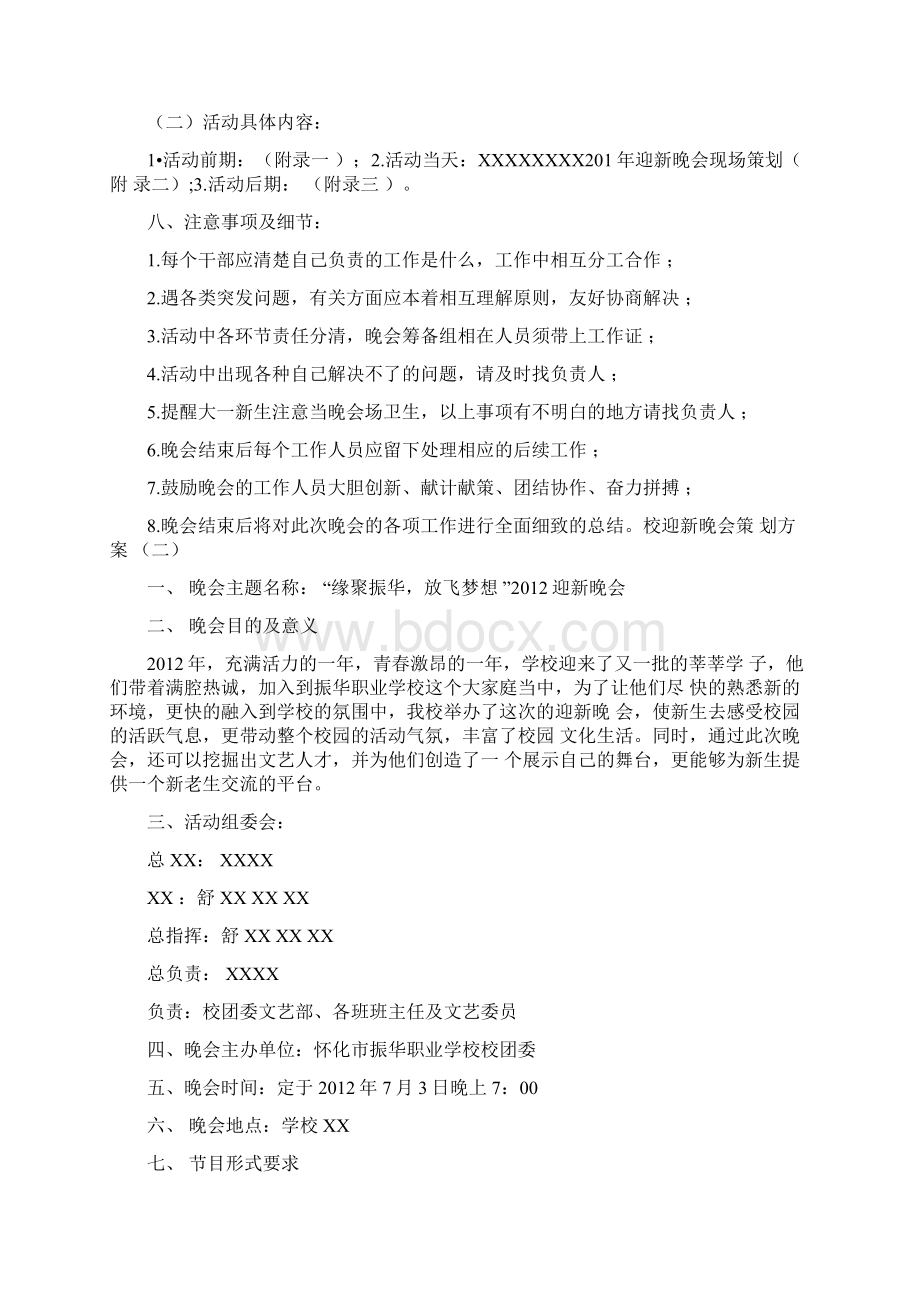 校迎新晚会策划方案.docx_第2页