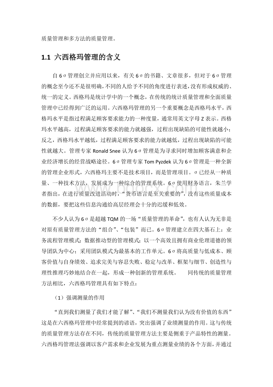 六西格玛管理的内涵及实施Word文档下载推荐.doc_第2页