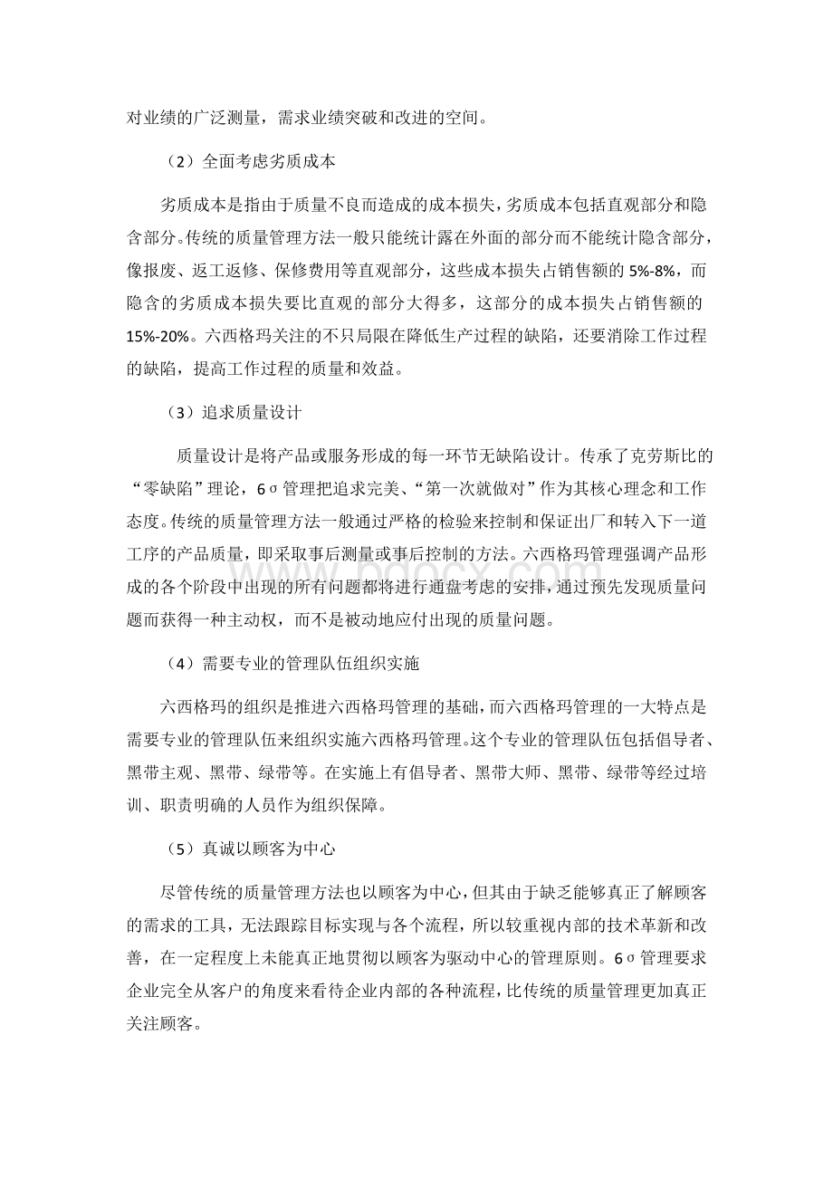 六西格玛管理的内涵及实施Word文档下载推荐.doc_第3页