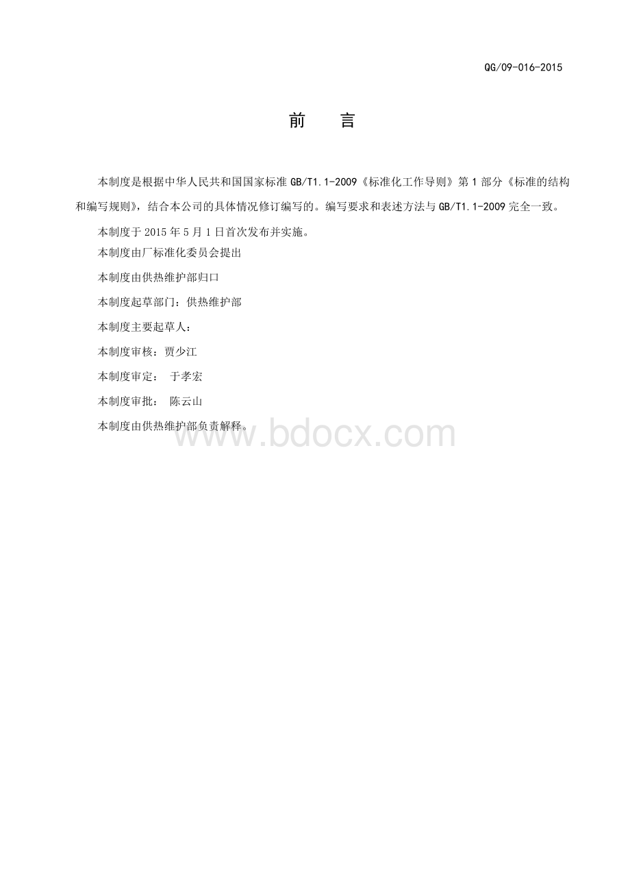 QG09-016-2015用户供热信息档案管理办法资料下载.pdf_第2页