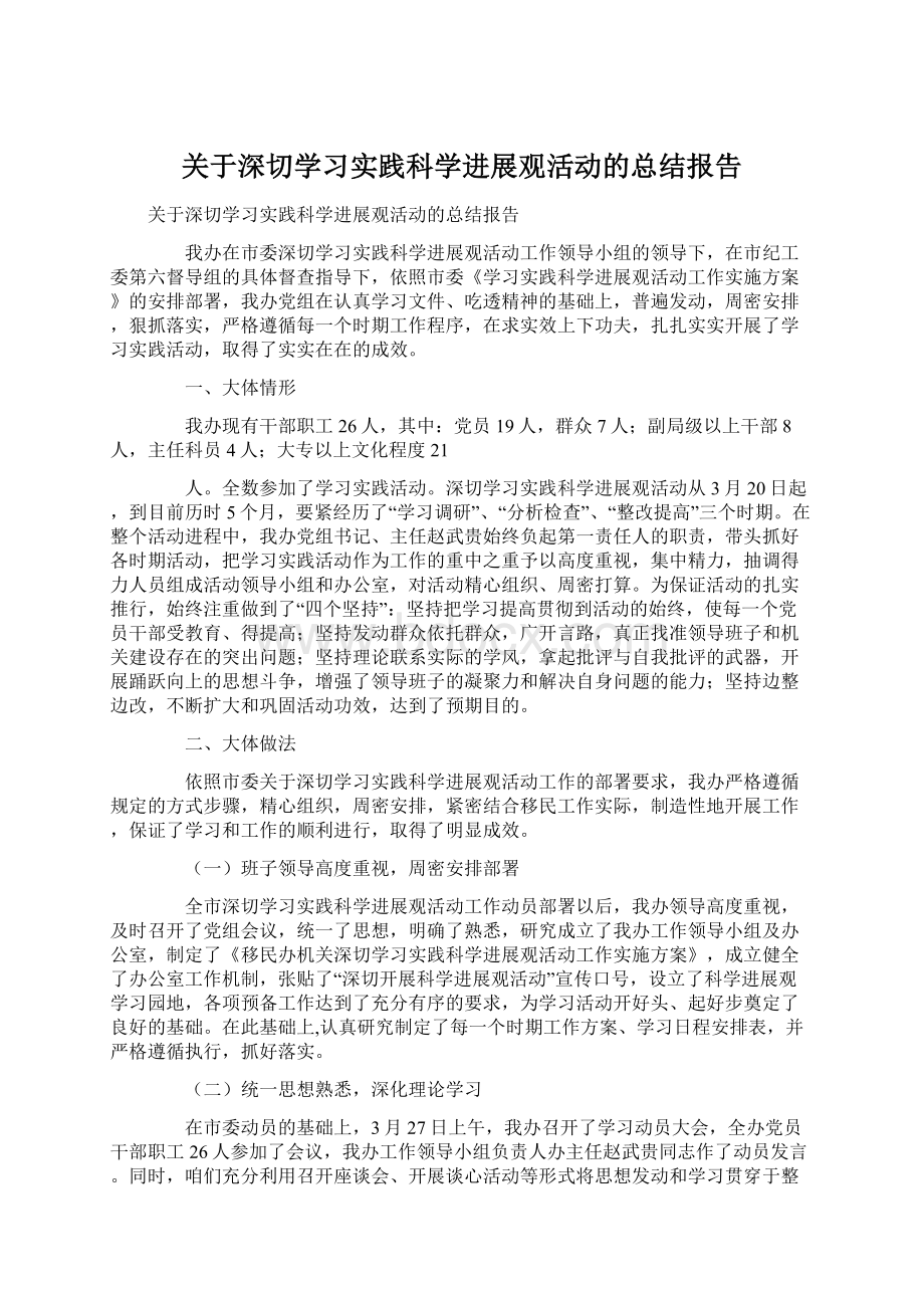 关于深切学习实践科学进展观活动的总结报告Word下载.docx