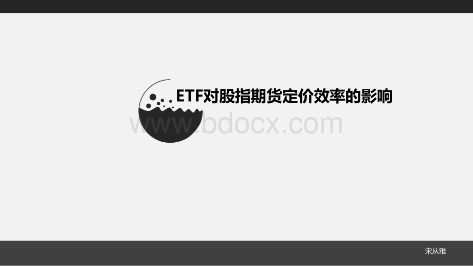 ETF对股指期货定价效率的影响.ppt