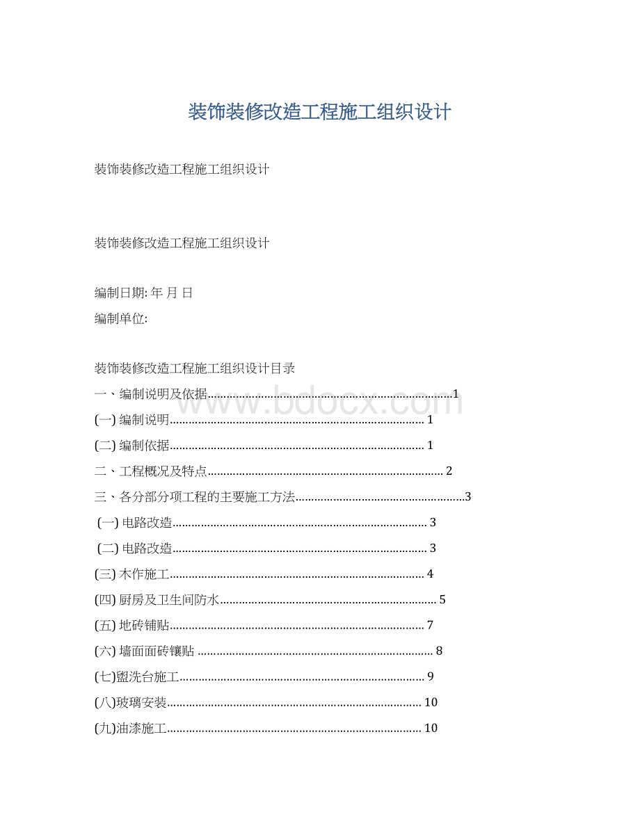 装饰装修改造工程施工组织设计.docx