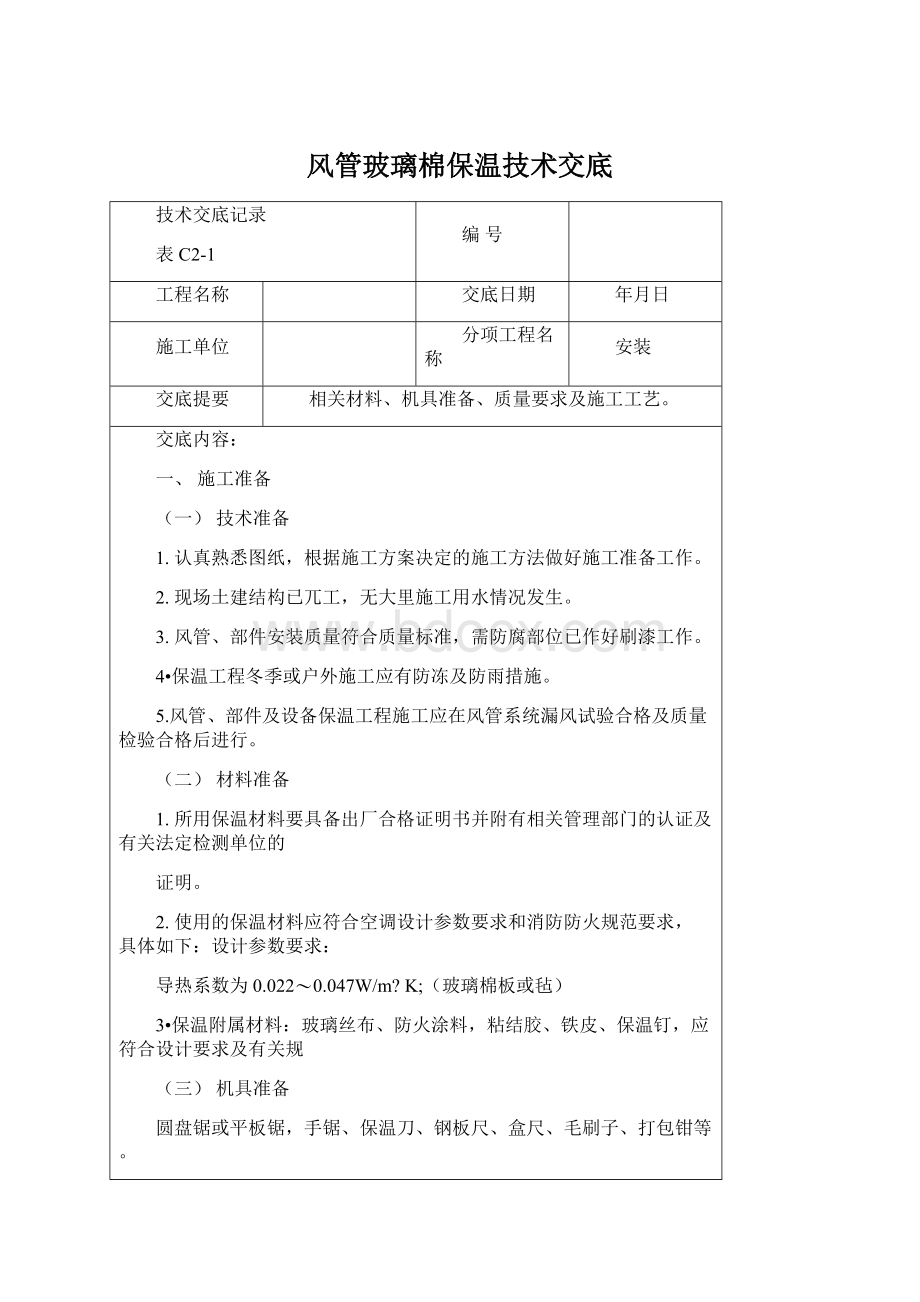 风管玻璃棉保温技术交底Word下载.docx_第1页