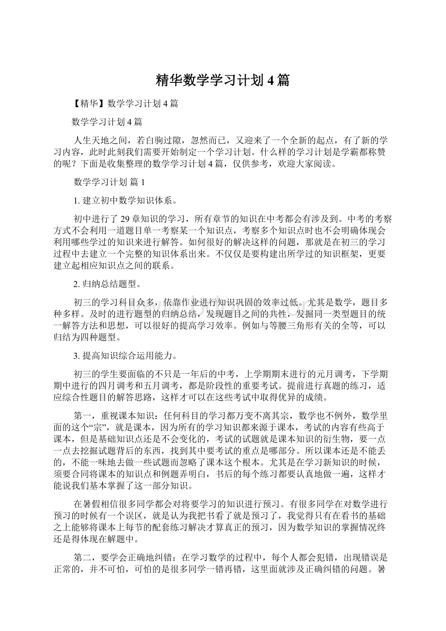 精华数学学习计划4篇.docx