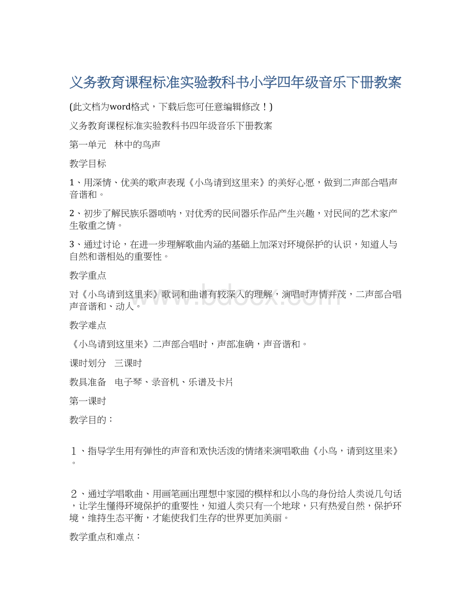 义务教育课程标准实验教科书小学四年级音乐下册教案.docx