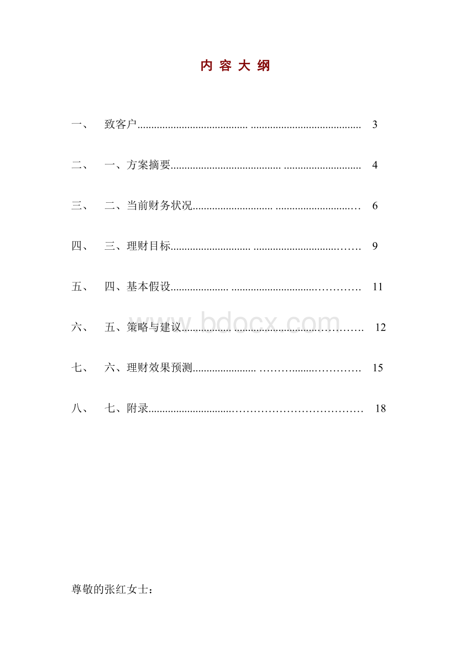 个人综合理财方案设计Word文档格式.doc