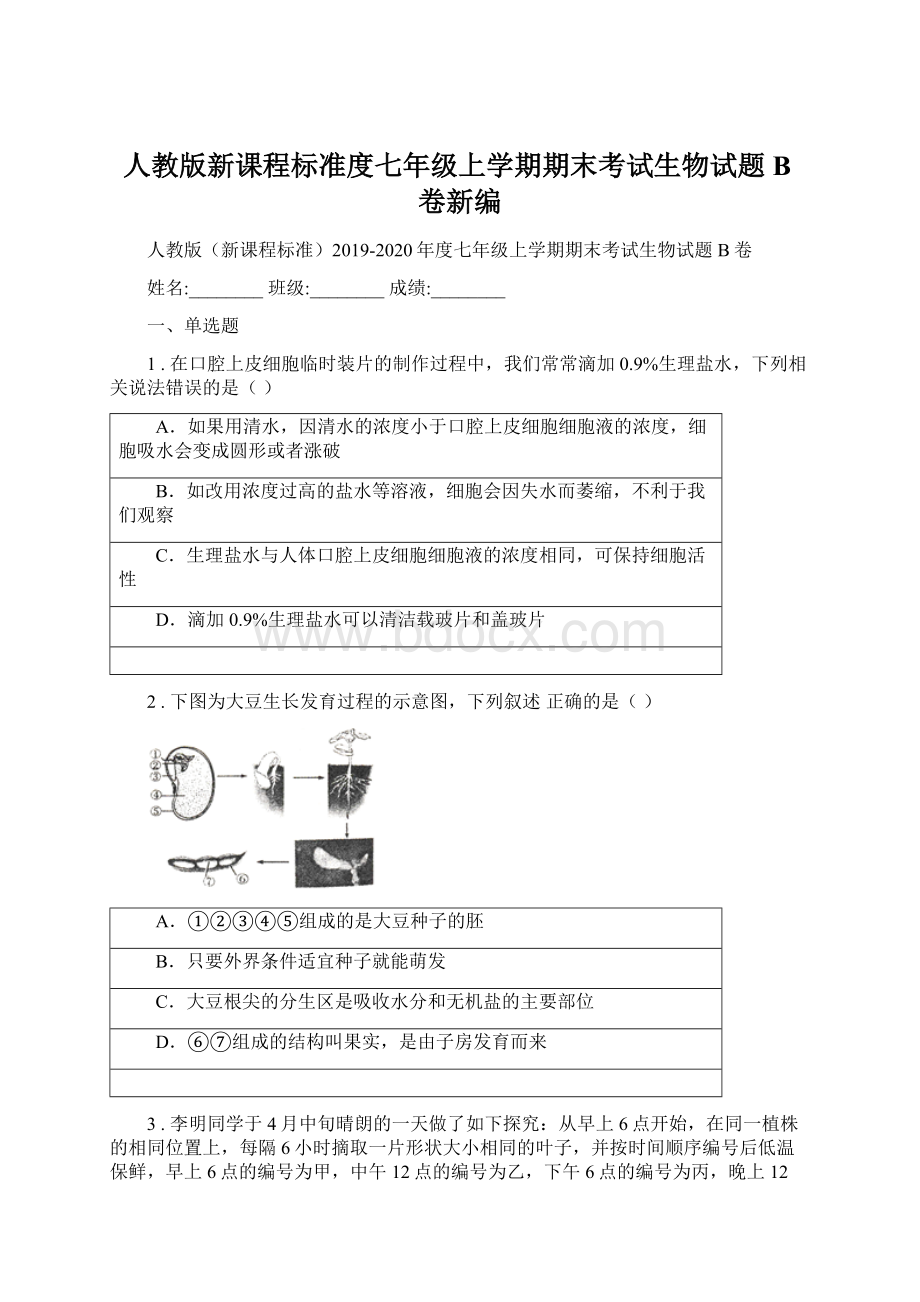 人教版新课程标准度七年级上学期期末考试生物试题B卷新编Word文件下载.docx