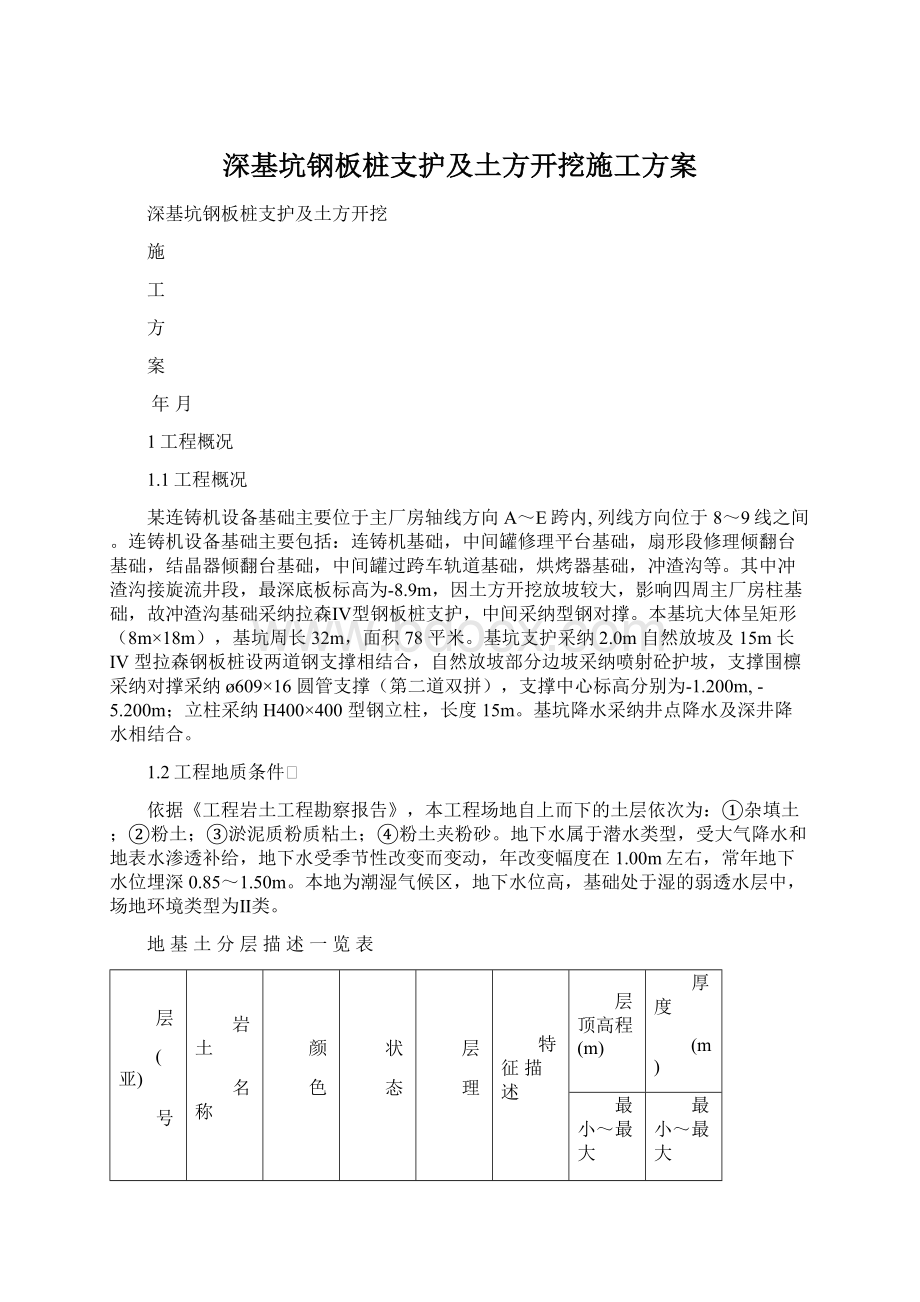 深基坑钢板桩支护及土方开挖施工方案.docx