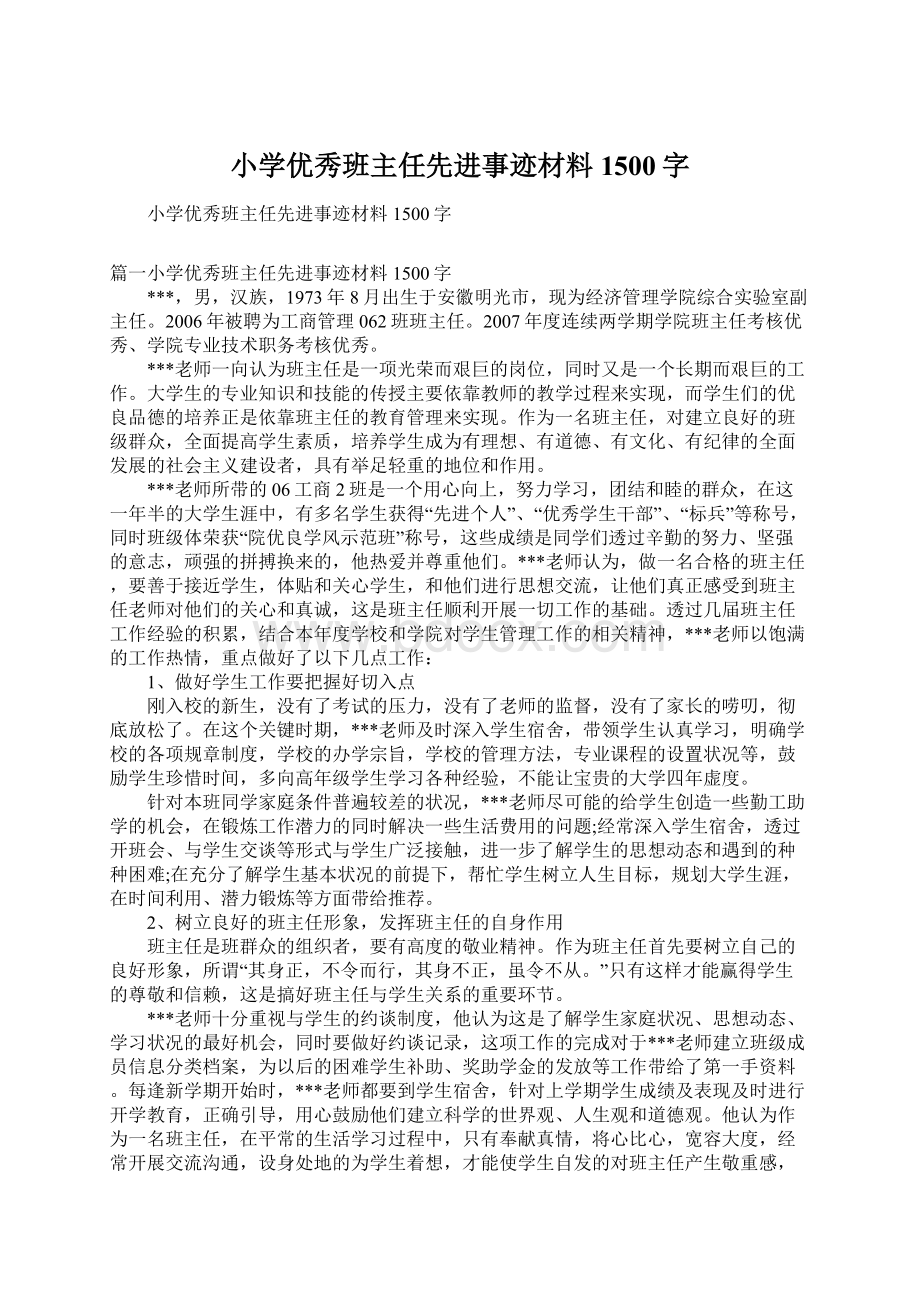 小学优秀班主任先进事迹材料1500字Word格式.docx