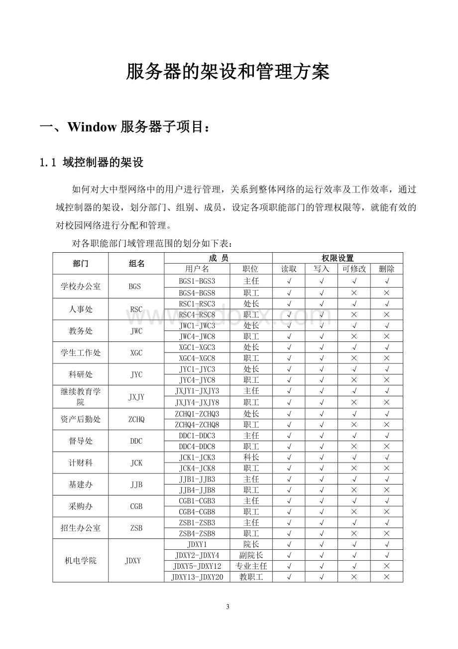 校园网络规划之服务器架设与管理方案Word格式文档下载.doc_第3页