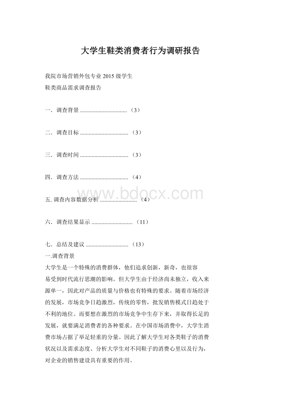 大学生鞋类消费者行为调研报告.docx_第1页