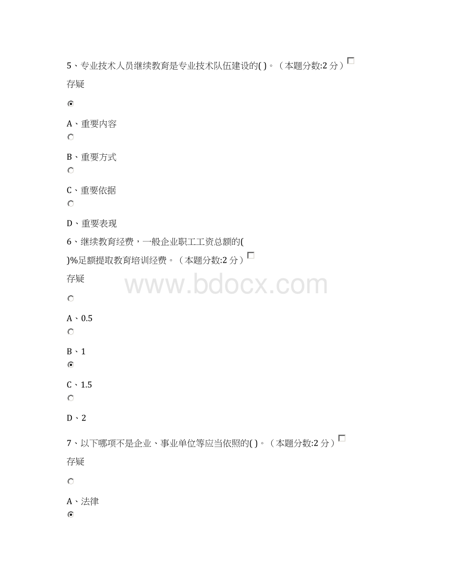 专业技术人员继续教育满分答案汇编.docx_第3页