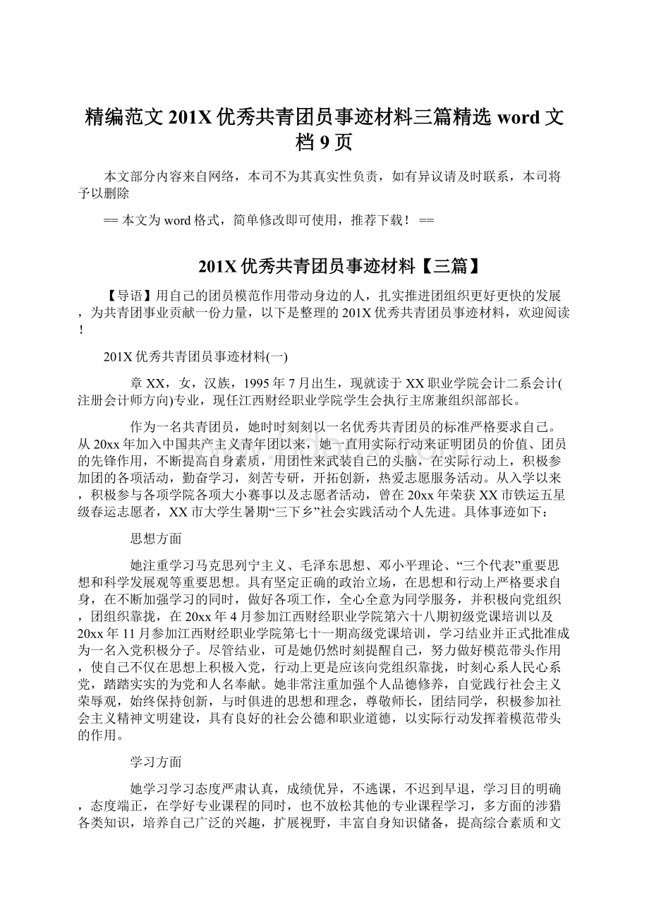 精编范文201X优秀共青团员事迹材料三篇精选word文档 9页.docx_第1页