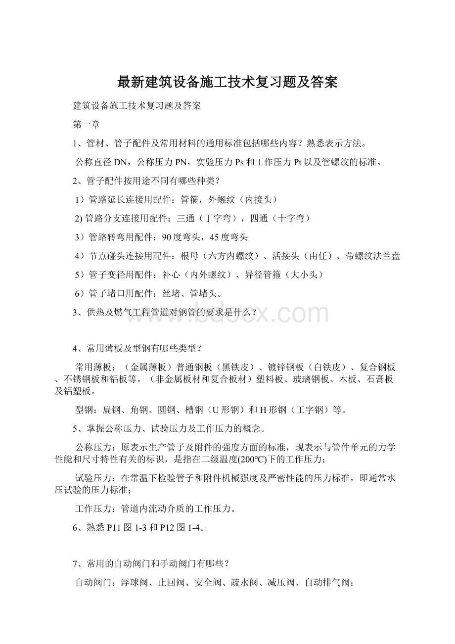 最新建筑设备施工技术复习题及答案Word格式.docx_第1页