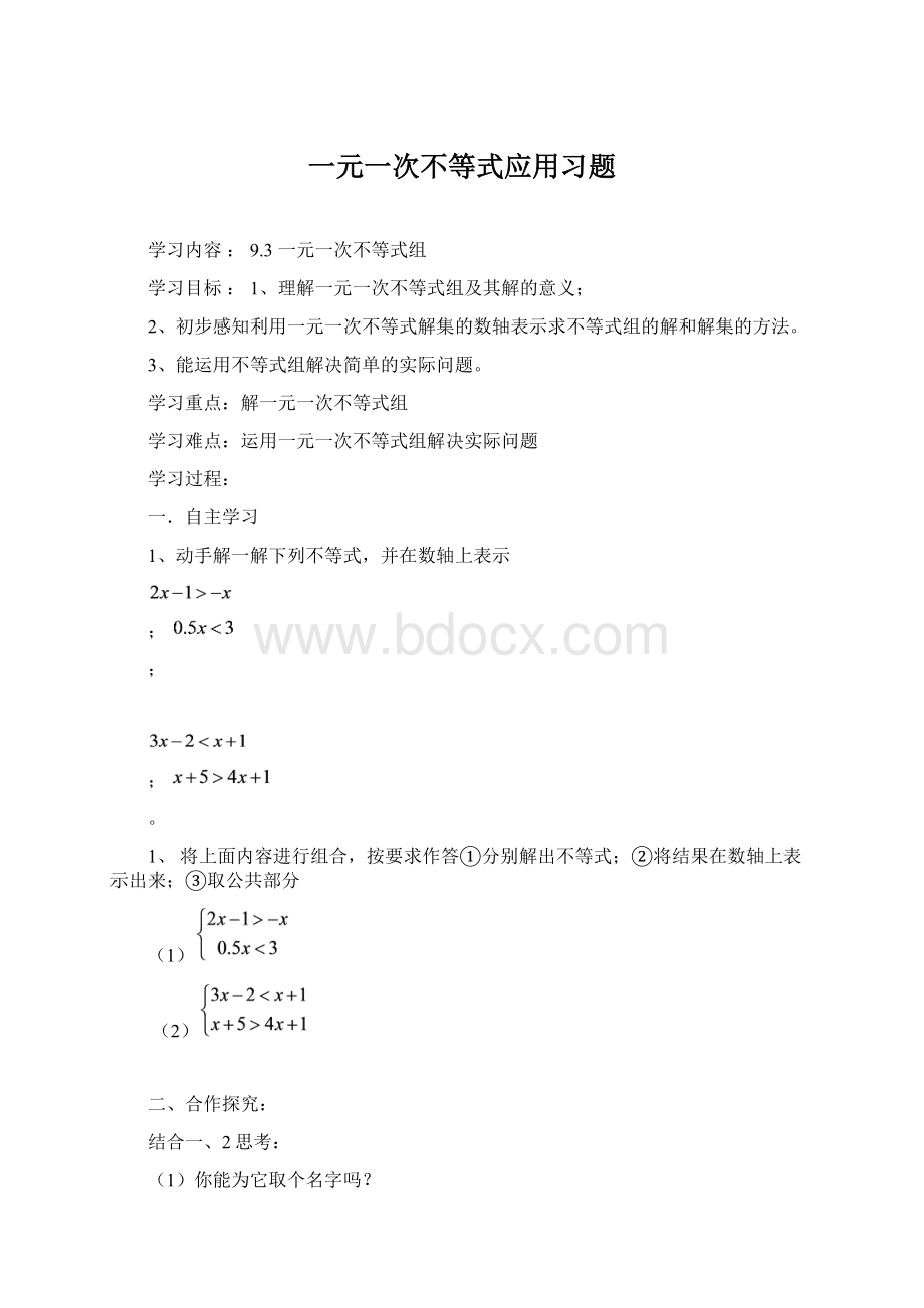 一元一次不等式应用习题Word下载.docx_第1页