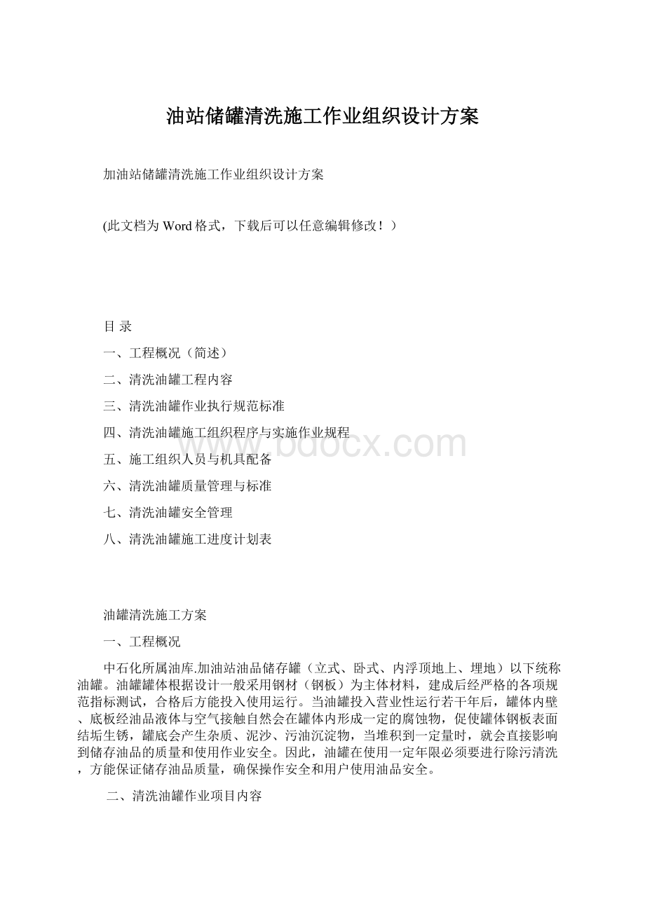 油站储罐清洗施工作业组织设计方案.docx