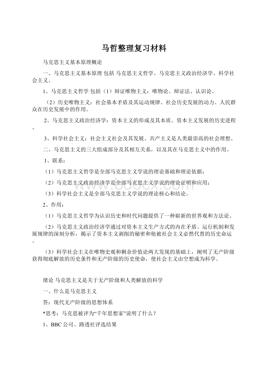 马哲整理复习材料.docx_第1页