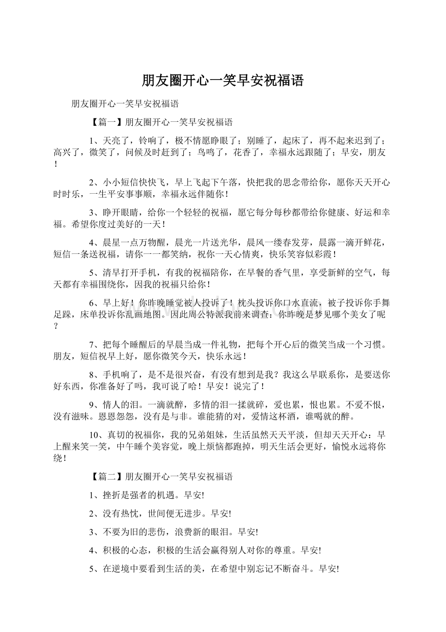 朋友圈开心一笑早安祝福语Word文档下载推荐.docx_第1页