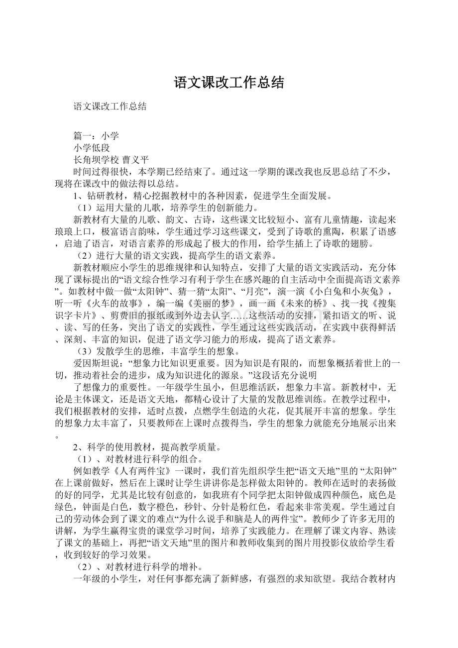 语文课改工作总结Word下载.docx_第1页