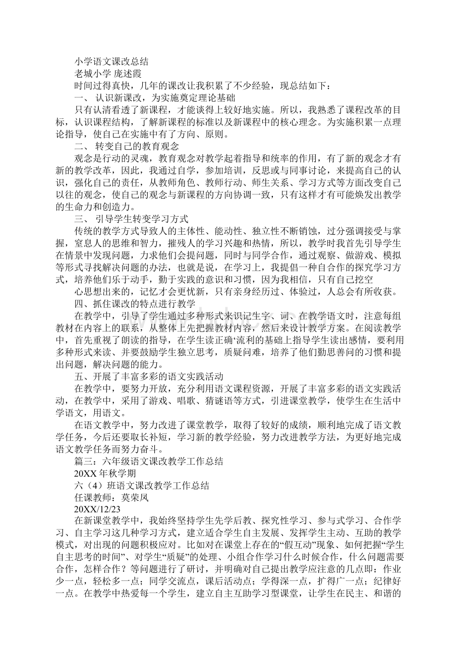 语文课改工作总结Word下载.docx_第3页