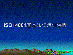 ISO14001基本知识培训课程.ppt