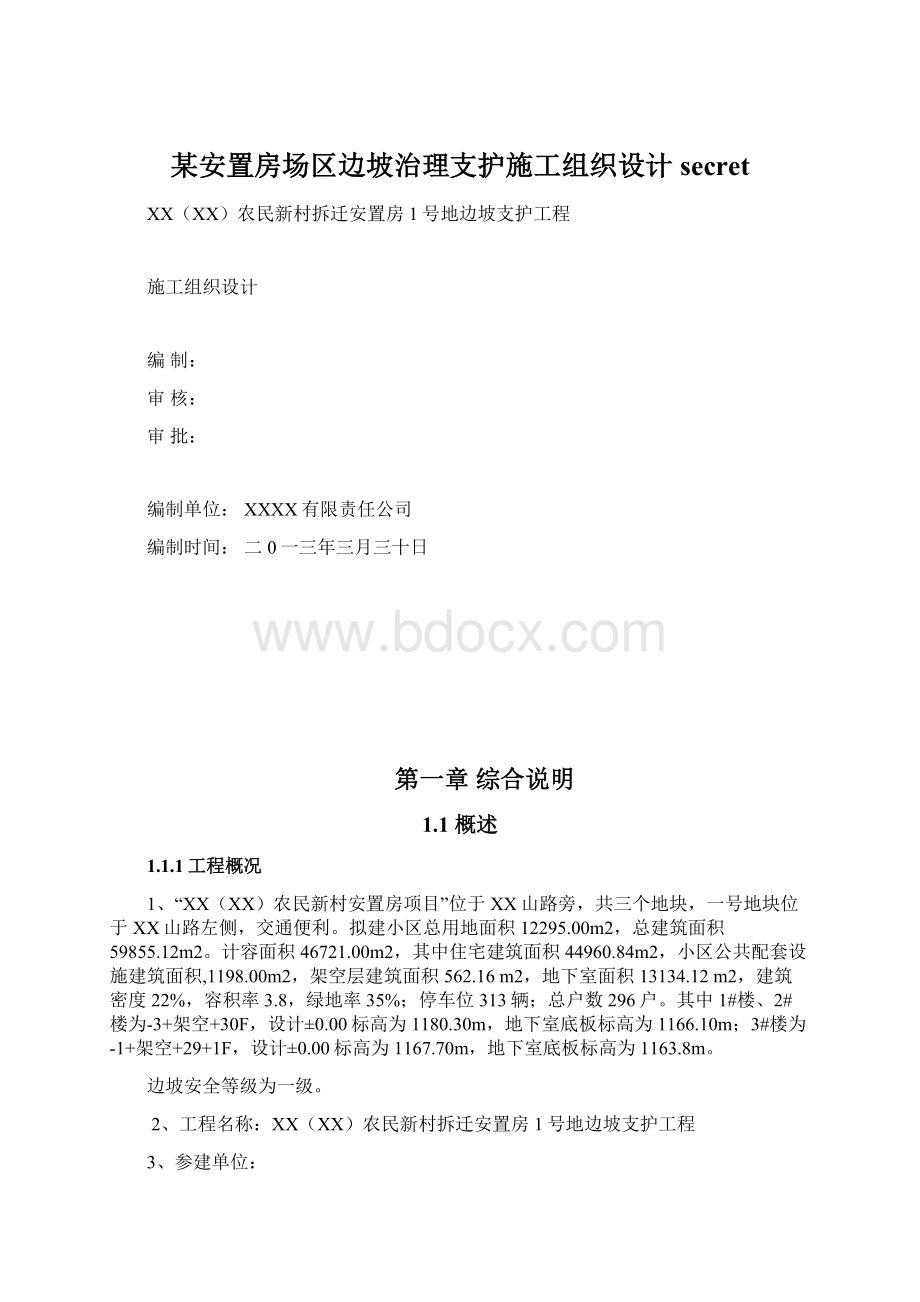 某安置房场区边坡治理支护施工组织设计secret.docx_第1页