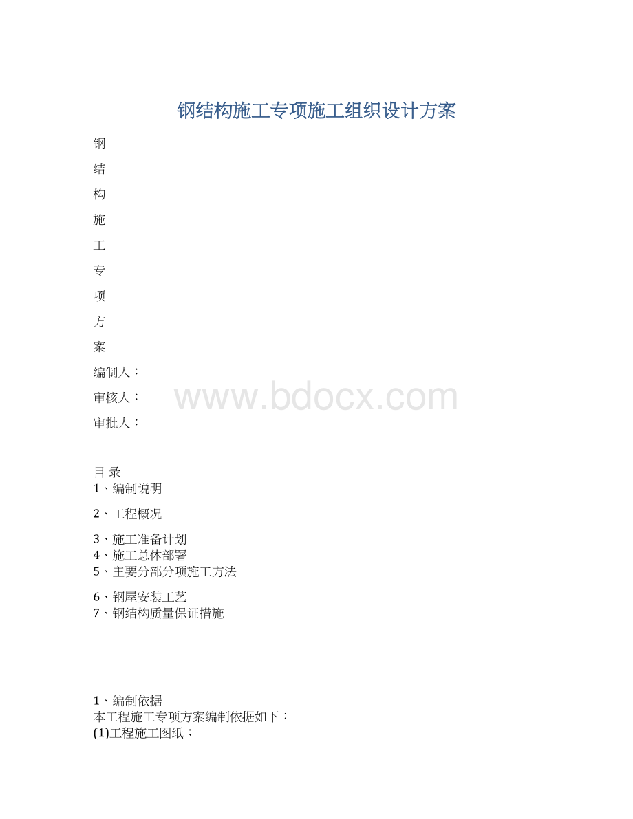 钢结构施工专项施工组织设计方案Word格式.docx_第1页