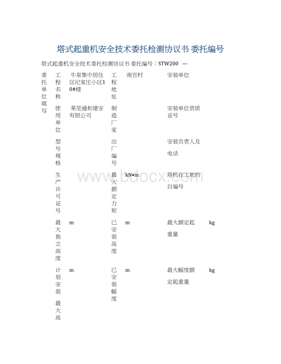 塔式起重机安全技术委托检测协议书 委托编号.docx_第1页