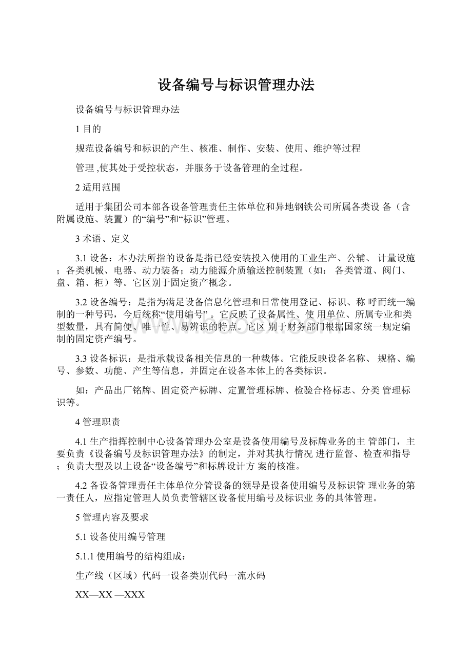 设备编号与标识管理办法.docx_第1页