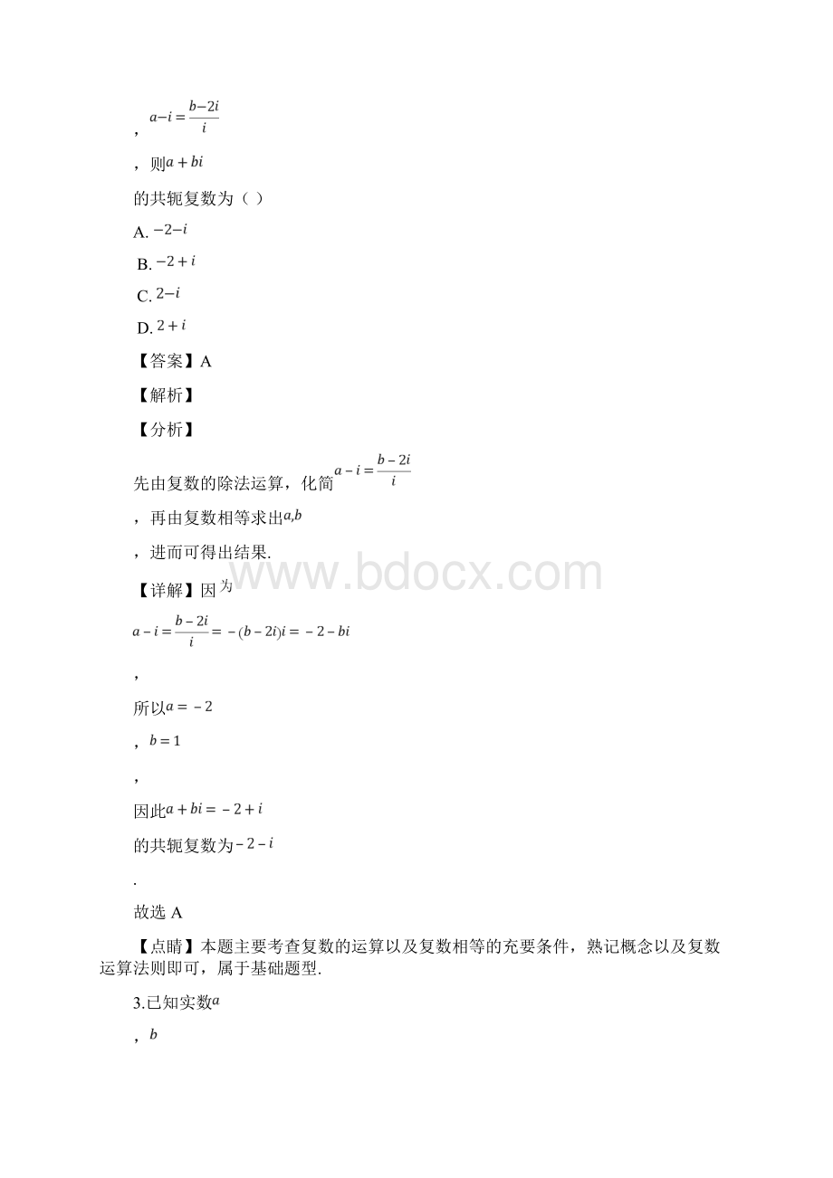 精品解析市级联考山东省聊城市届高三二模考试数学理试题解析版Word文件下载.docx_第2页