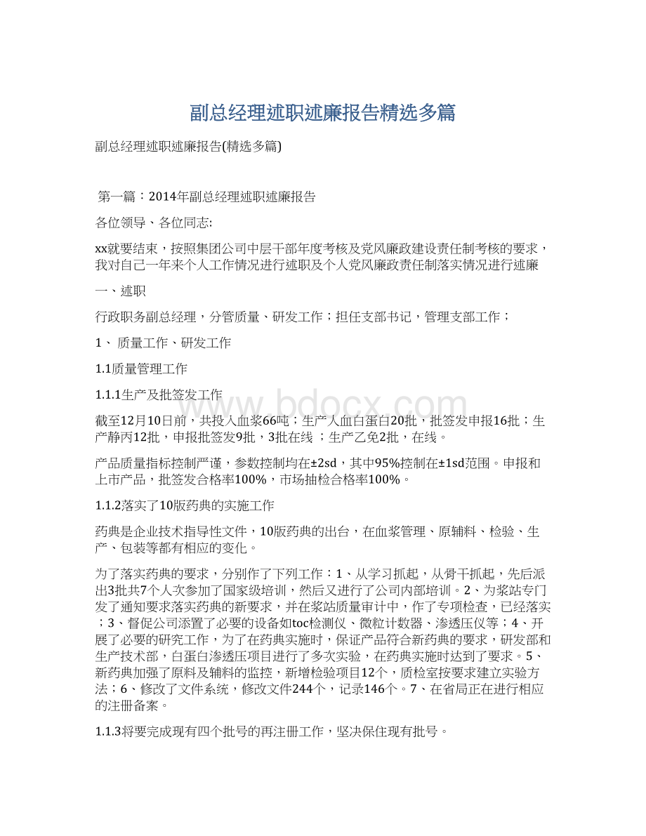 副总经理述职述廉报告精选多篇文档格式.docx_第1页