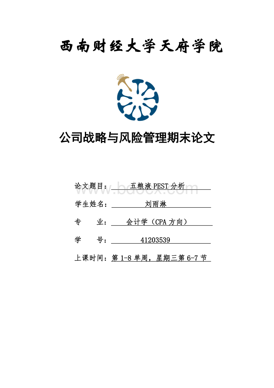 五粮液PEST分析Word文档格式.doc