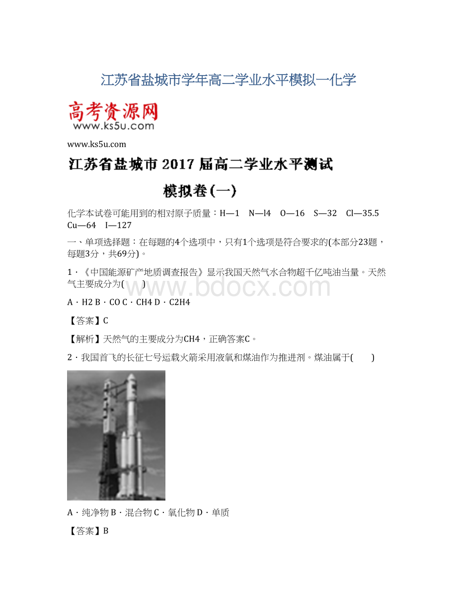 江苏省盐城市学年高二学业水平模拟一化学.docx