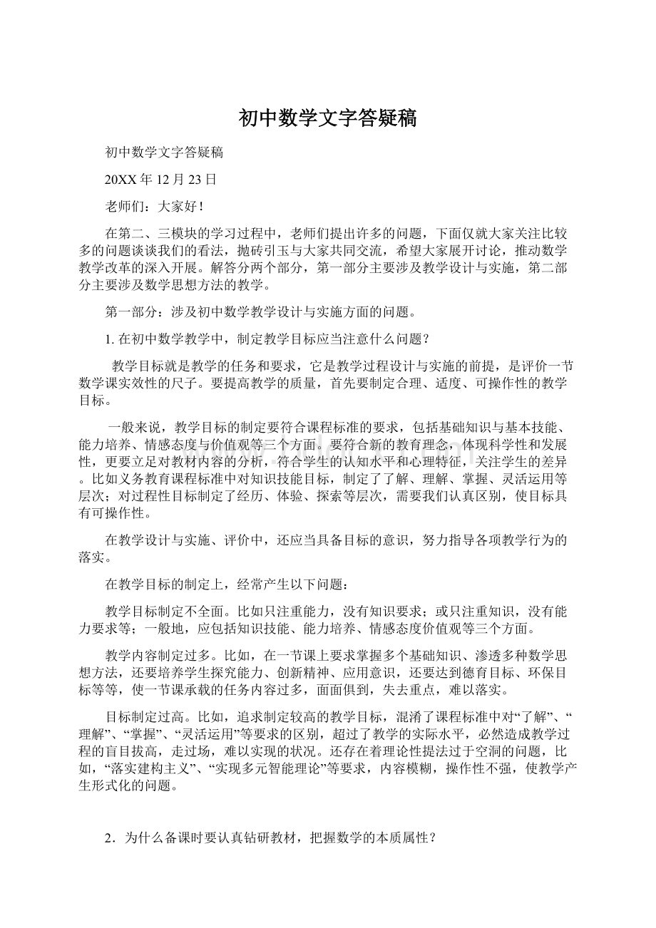 初中数学文字答疑稿.docx