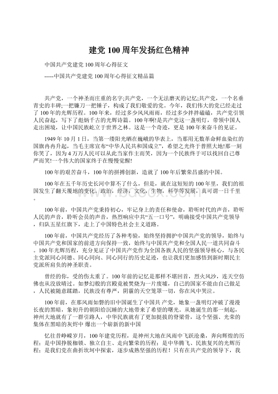 建党100周年发扬红色精神Word格式文档下载.docx