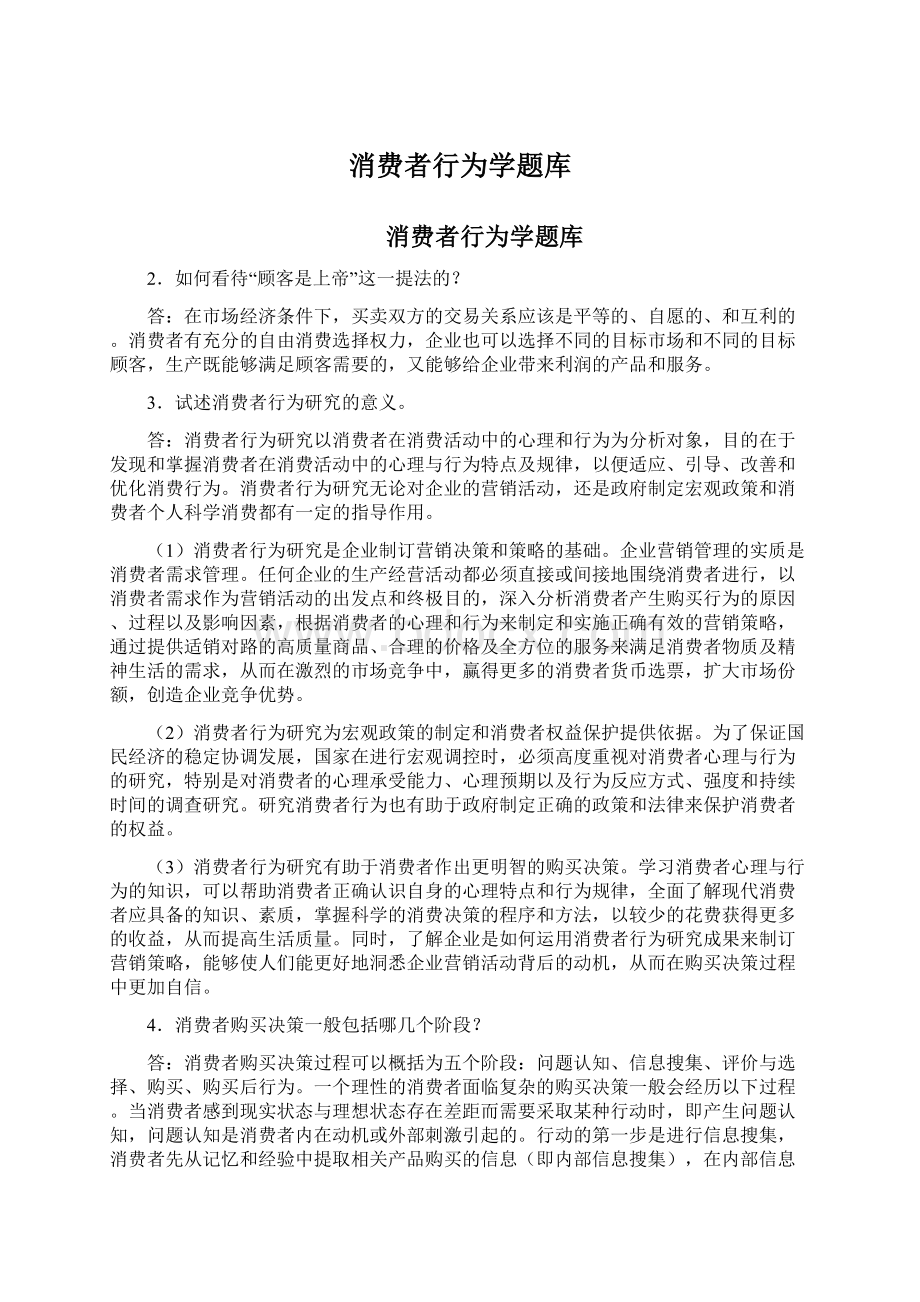 消费者行为学题库Word文件下载.docx