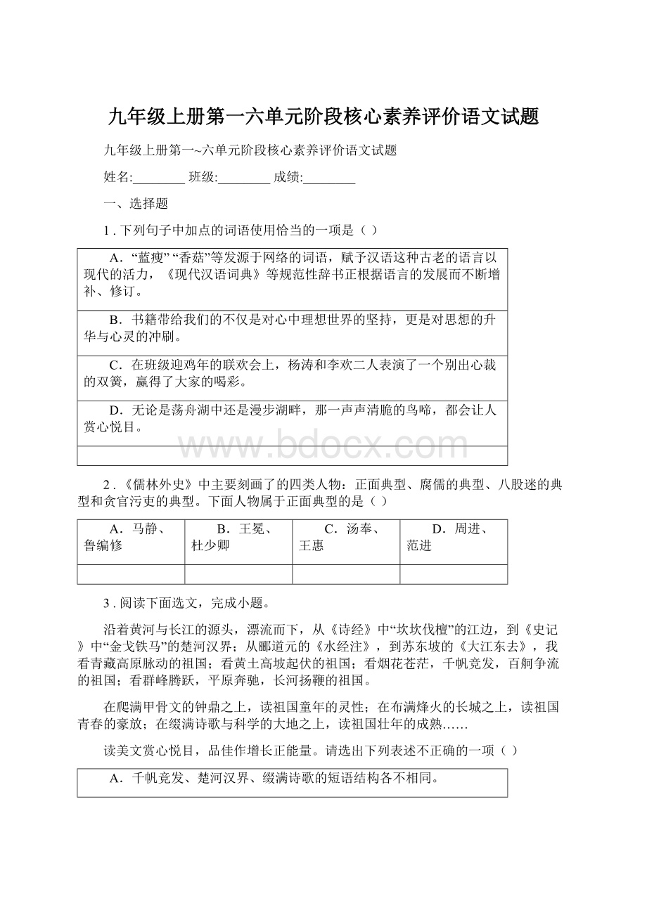 九年级上册第一六单元阶段核心素养评价语文试题文档格式.docx_第1页