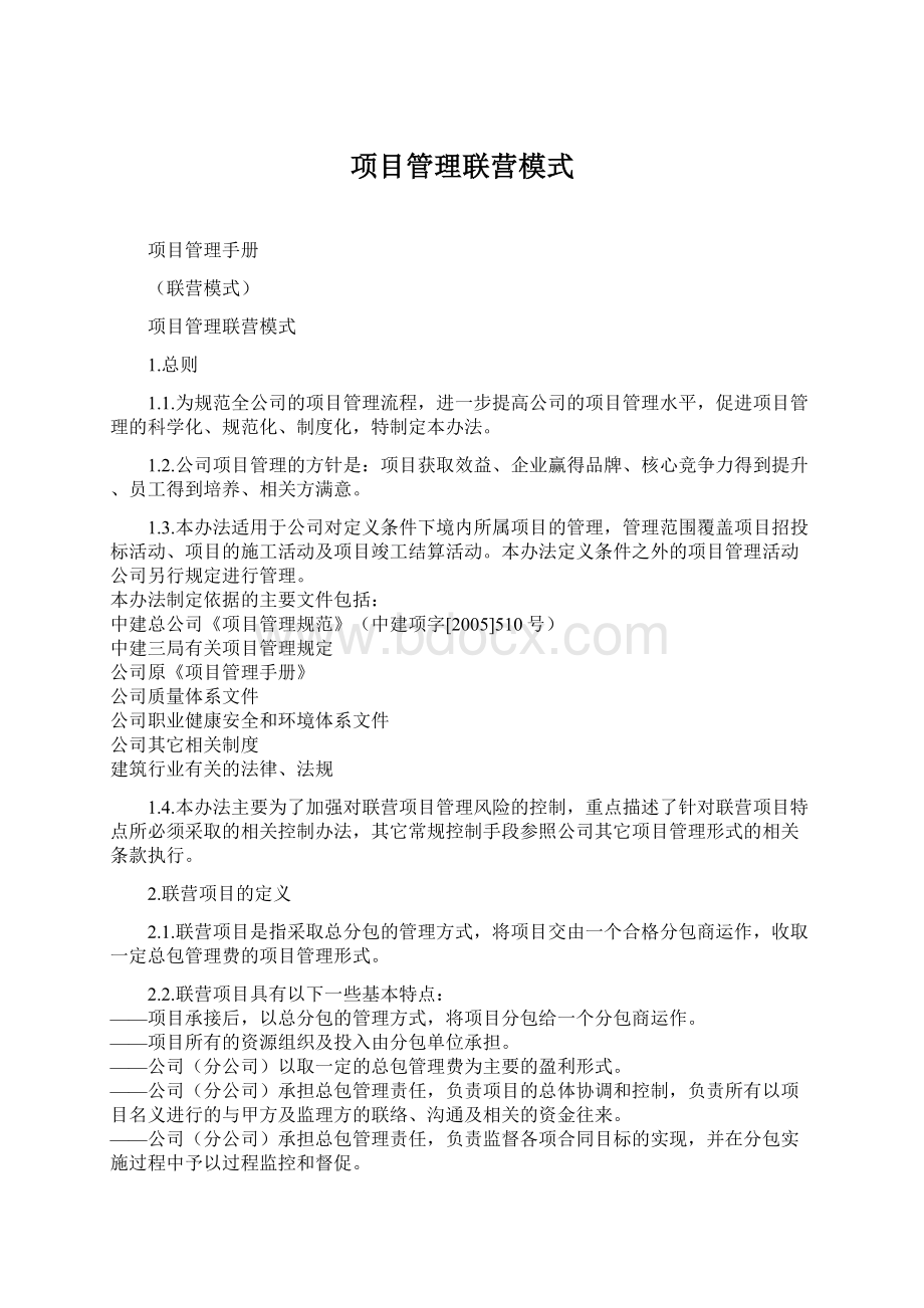 项目管理联营模式Word文档下载推荐.docx