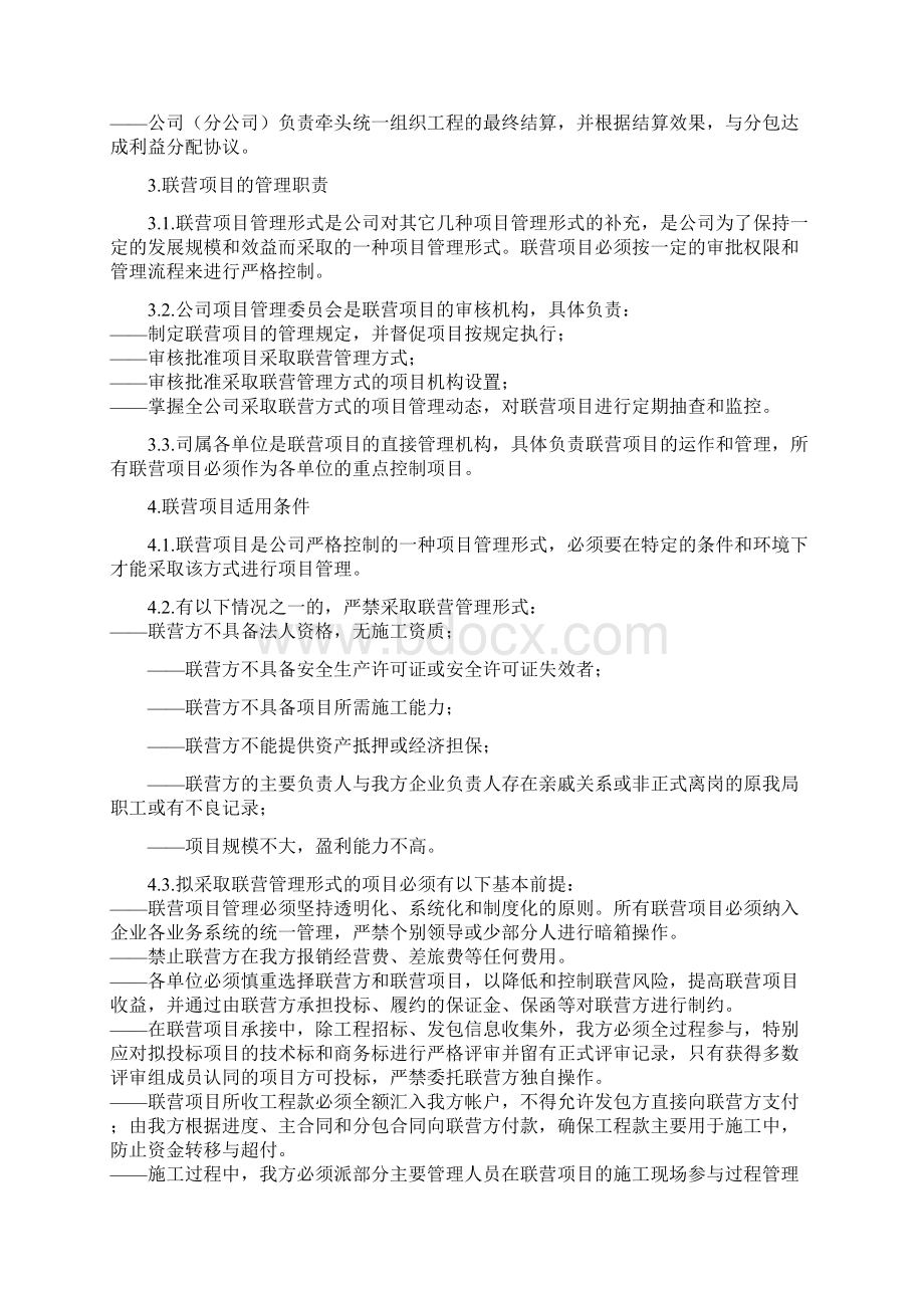 项目管理联营模式Word文档下载推荐.docx_第2页