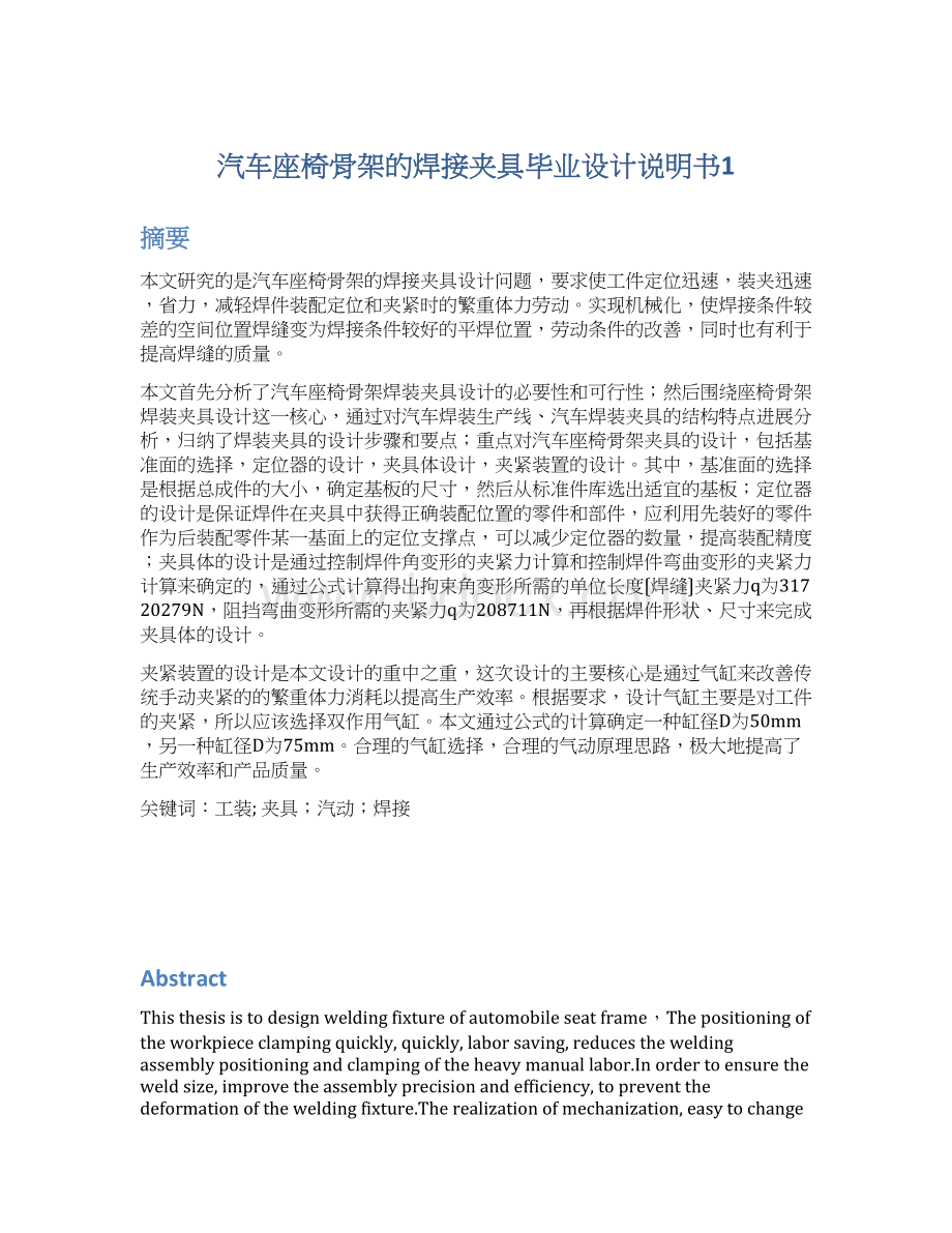 汽车座椅骨架的焊接夹具毕业设计说明书1Word文件下载.docx_第1页